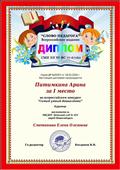 Диплом за 1 место во всероссийском конкурсе "Самый умный дошколенок" выдан Питимкиной Арине