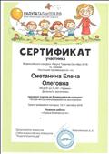 Сертификат участника Сметаниной Е.О.  во всероссийском конкурсе "Лучшая методическая разработка" по теме  "Страна Безопасности" от сентября 2018
