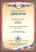 Диплом Сметаниной Е.О. за 1 место в международном конкурсе "Взаимодействие педагогов и родителей"  от 15.12.2018