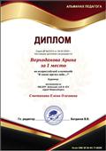 Диплом  Верходановой Арине за 1 место во всероссийской олимпиаде "В какое время года...?"  от 26.03.2019 