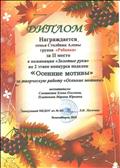 Диплом Столбник Алёны за 2 место в номинации "Золотые руки" за творческую работу "Осенние мотивы" в конкурсе поделок "Осенние мотивы", 2018 год