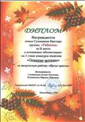 Диплом Сукманова Виктора за 2 место в номинации "Композиция" за творческую работу "Яркие краски" в конкурсе поделок "Осенние мотивы", 2018 год