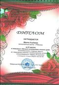 Диплом  Курдаевой Марты за 3 место в номинации "Лучший исполнитель  стихов среди воспитанников старших групп" за творческое участие и выразительное исполнение стихотворения А.Барто "Я выросла" в конкурсе чтецов МКДОУ д/с 451,  2019 год